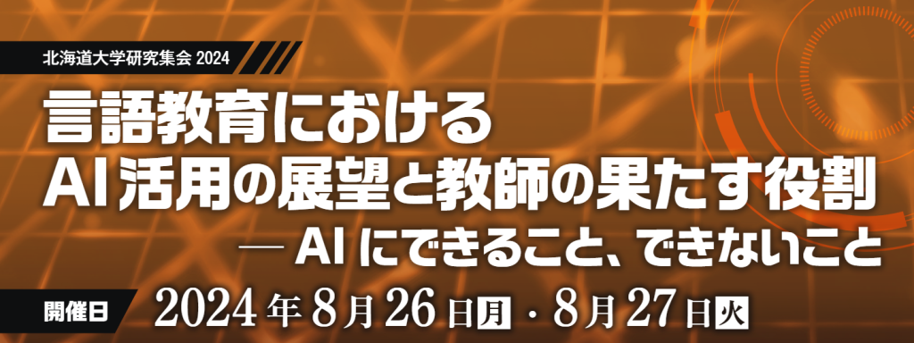 2024年度 e-Learning教育学会研究大会を開催しました。